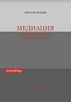 Книга "Медиация. Посредничество в конфликтах" - Бесемер Х.