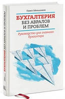 Книга "Бухгалтерия без авралов и проблем. Руководство для главного бухгалтера" - Меньшиков П(Твердый переплет)