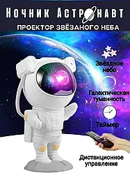 Проектор ночного неба Космонавт "23см" с пультом управления астронафт космонафт Оригинал