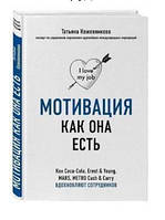 Книга "Мотивация как она есть" - Кожевникова Т. (Твердый переплет)