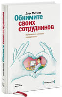 Книга "Обнимите своих сотрудников. Прививка от жесткого менеджмента" - Митчелл Дж. (Твердый переплет)