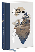 Книга "Путь торговли. Большая книга" - Ямагучи Т. (Твердый переплет)