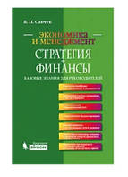 Книга "Стратегия + Финансы. Базовые знания для руководителей" - Савчук В. (Твердый переплет)