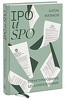 Книга "IPO и SPO. Структурирование, ценообразование" - Мальков А. (Твердый переплет)