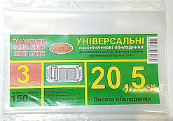 Набір обкладинок "20,5см" 3шт, 150 мкм для робочих, загальних зошитів, підручника Петерсон, регульована