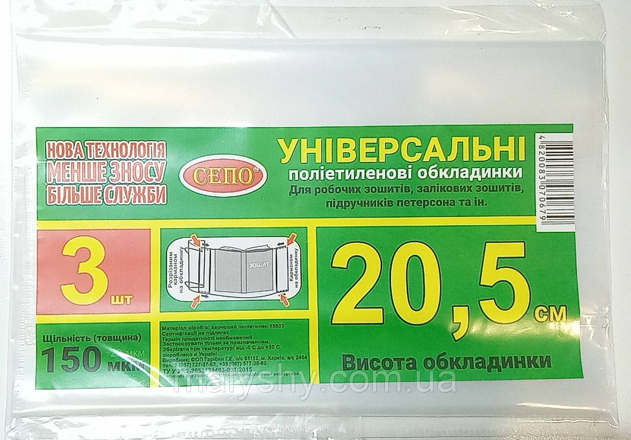 Набір обкладинок "20,5см" 3шт, 150 мкм для робочих, загальних зошитів, підручника Петерсон, регульована