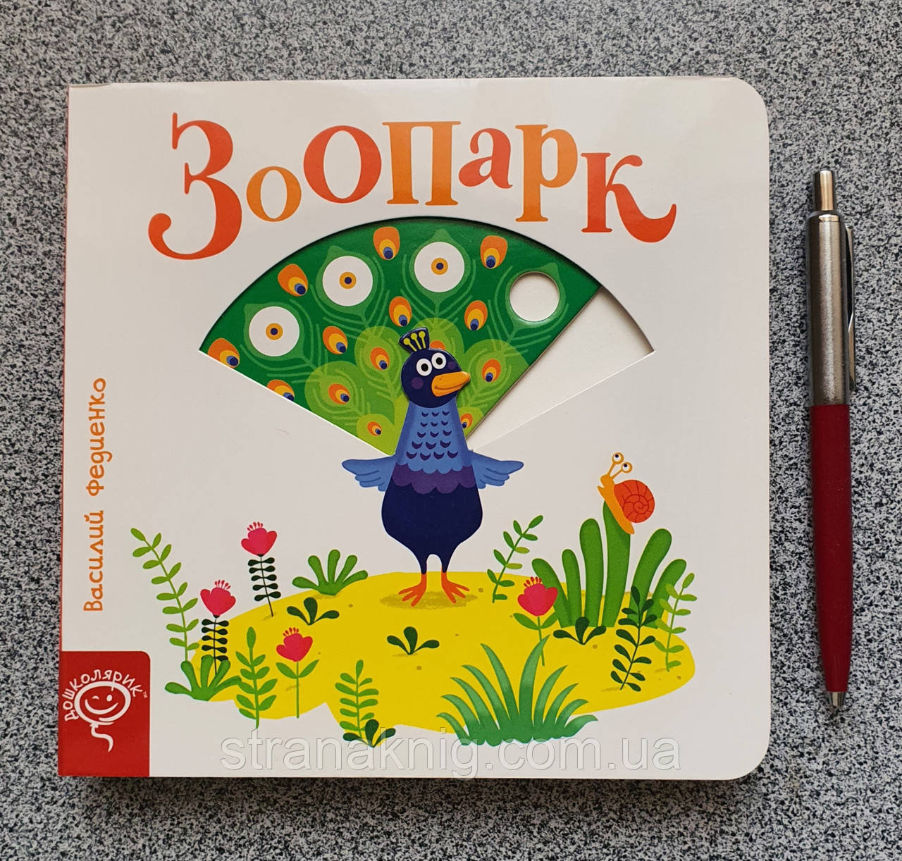 Зоопарк. Розвиваюча книжка на картоні з рухомими елементами (російською мовою).