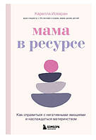 Книга "Мама в ресурсе. Как справиться с негативными эмоциями и наслаждаться материнством" - Исваран К.