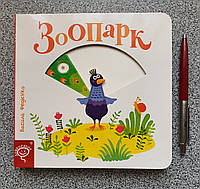 Зоопарк. Развивающая книжка на картоне с подвижными элементами (на украинском языке)