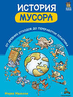 Книга "История мусора. От древних отходов до переработки пластика" - Мазелли М.