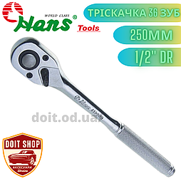 Тріскачка 1/2 36 зубців 250 мм. HANS 4100NQ