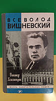 Всеволод Вишневський ЖЗЛ Життя чудових людей книга б/у