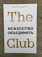 The мистецтво обʼєднувати Club (С. Гайдайчук)