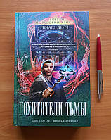 Книга-загадка книга бестселлер Похитители тьмы Ричард Дейч (на русском языке)