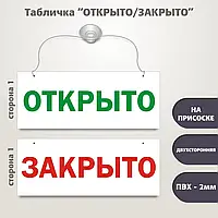 Табличка Открыто-Закрыто на присоске с веревочкой двухсторонняя метал