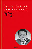 Книга Клуб Семейного Досуга Про рекламу Дэвид Огилви 2023р 240 с (2030176303)