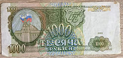 Бона 1000 рублей 1993 г.в. В коллекцию!