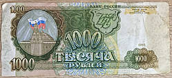 Бона 1000 рублей 1993 г.в. В коллекцию!