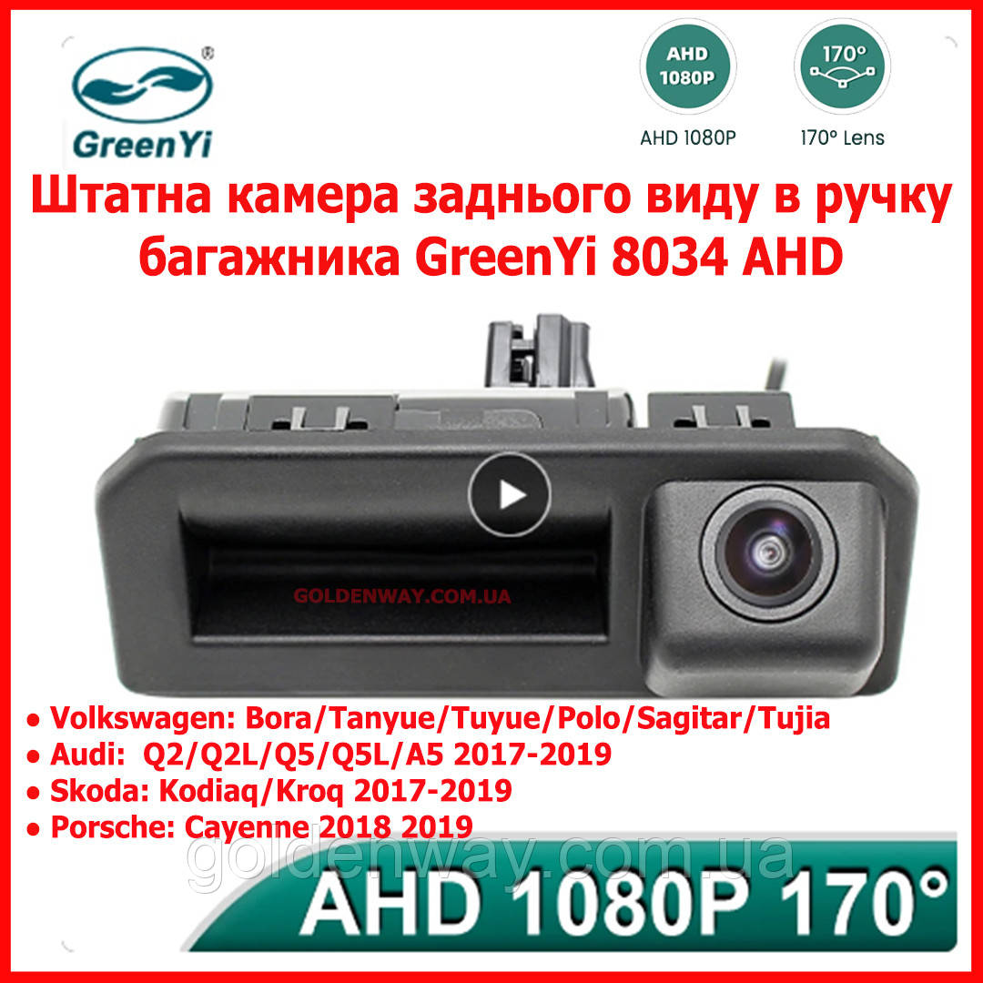 Камера заднього огляду в ручку багажника GreenYi 8034 AHD 1080 Volkswagen VW Polo Skoda Kodiaq Audi Q2 Q5, фото 1