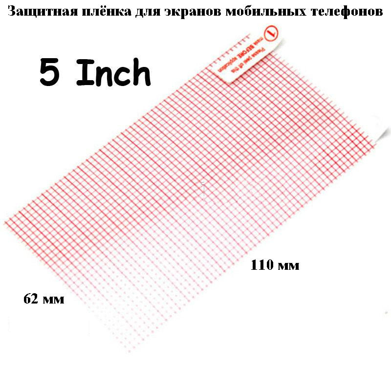 Захисна плівка для мобільних телефонів (5 дюймів)