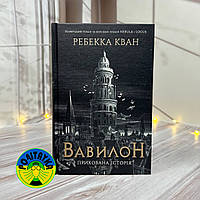 Ребекка Кван Вавилон. Прихована історія