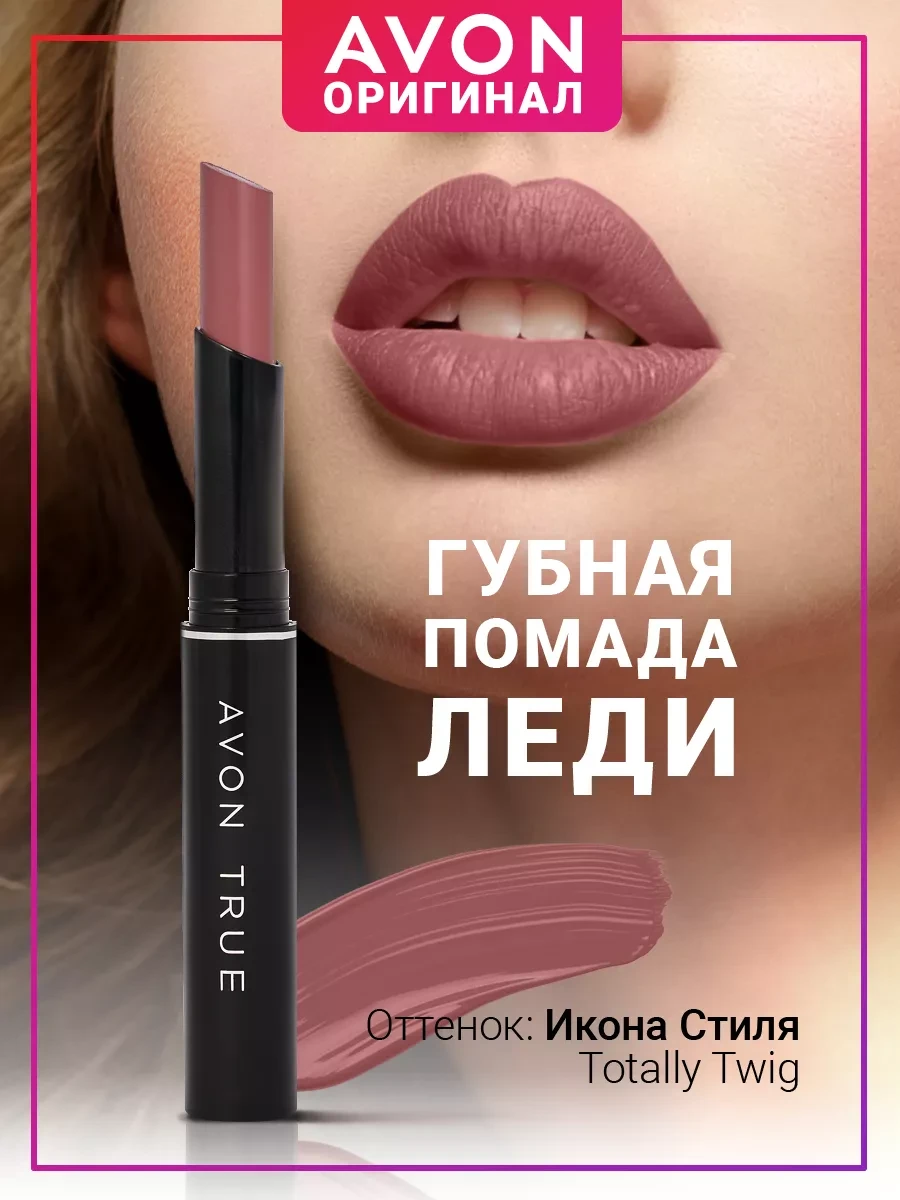 Стійка помада Ікона стилю, Tottaly Twig, стик Леді, Avon Lip Stylo 1.8 г, фото 1