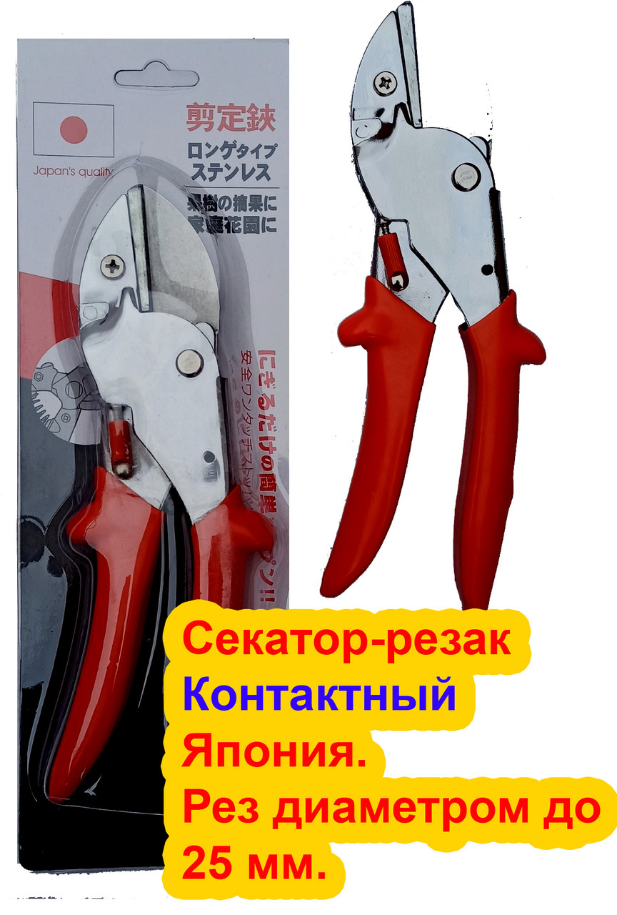 Секатор-різак Контактний — Японія. Різає діаметром до 25 мм.