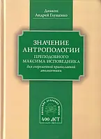 Значение антропологии преподобного Максима Исповедника для современной православной апологетики. Диакон Андрей