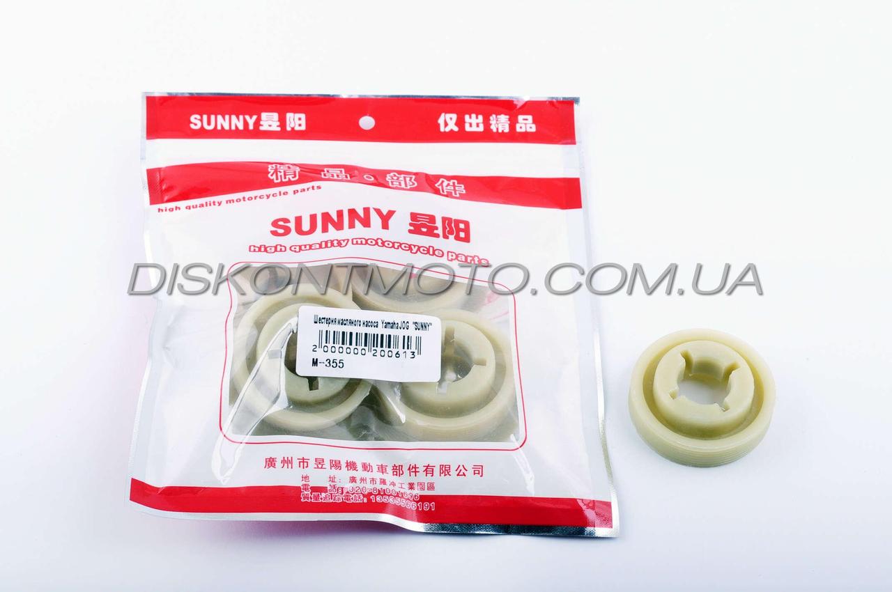 Шестерня масляного насосу Yamaha JOG ,AXIS ,APRIO (маслонасосу Джог) SUNY