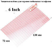 Защитная пленка для мобильных телефонов (около 6 дюймов)