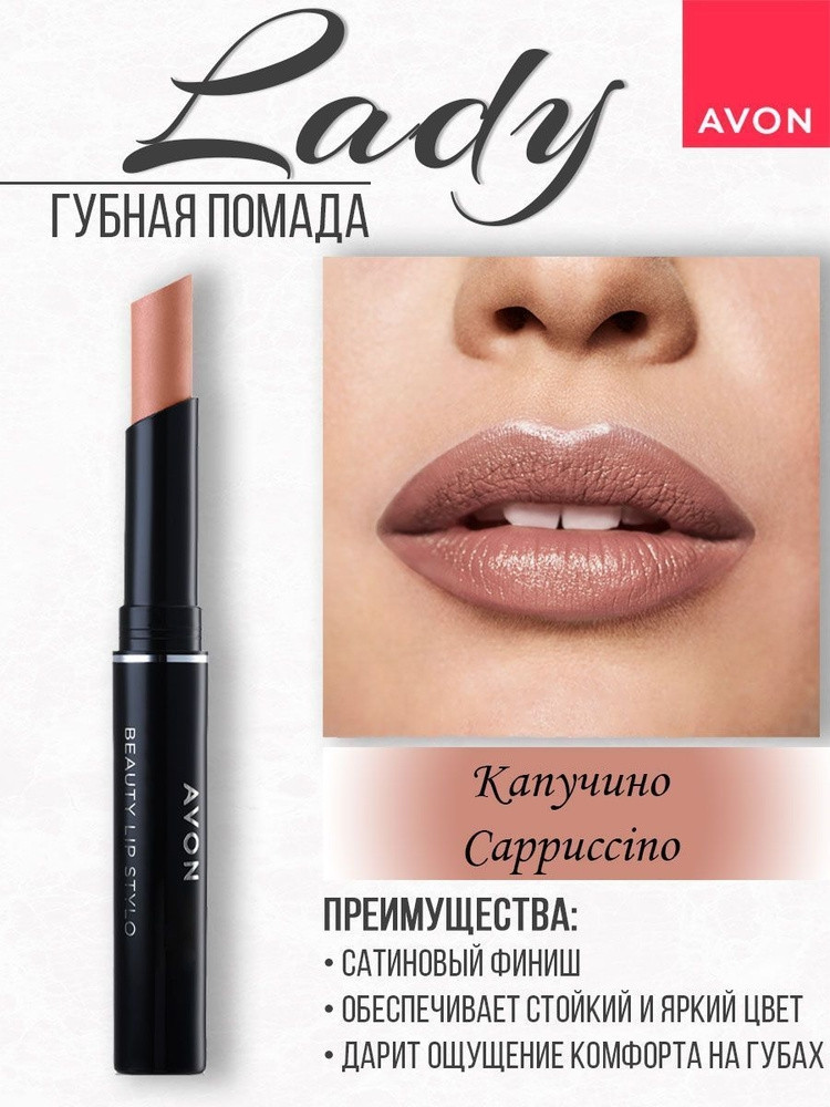 Уцінка 02/24. Стійка помада Каппучино, Cappucino, стик Леді, Avon Ultra Colour 1.8 г