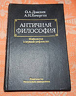 "Античная философия. Мифология в зеркале рефлексии"