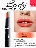 Уценка 01/24. Стійка помада Захід, Sunset, стик Леді, Avon Ultra Colour 1.8 г