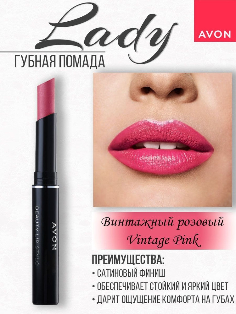 Стійка помада Вінтажний рожевий, Vintage Pink, стик Леді, Avon Lip Stylo 1.8 г, фото 1