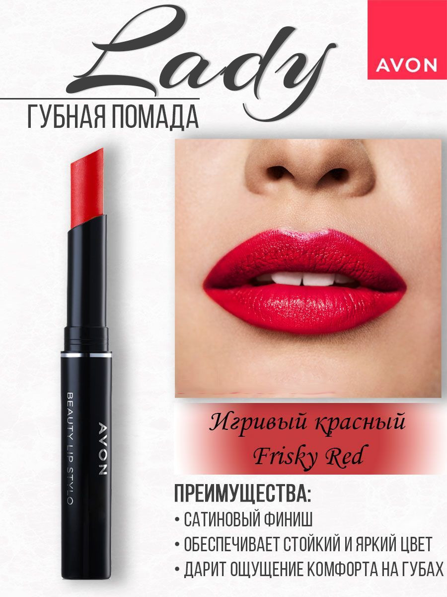 Уцінка 12/23. Стійка помада Грайливий Червоний Friesky Red, стик Леді, Avon Ultra Colour 1.8 г