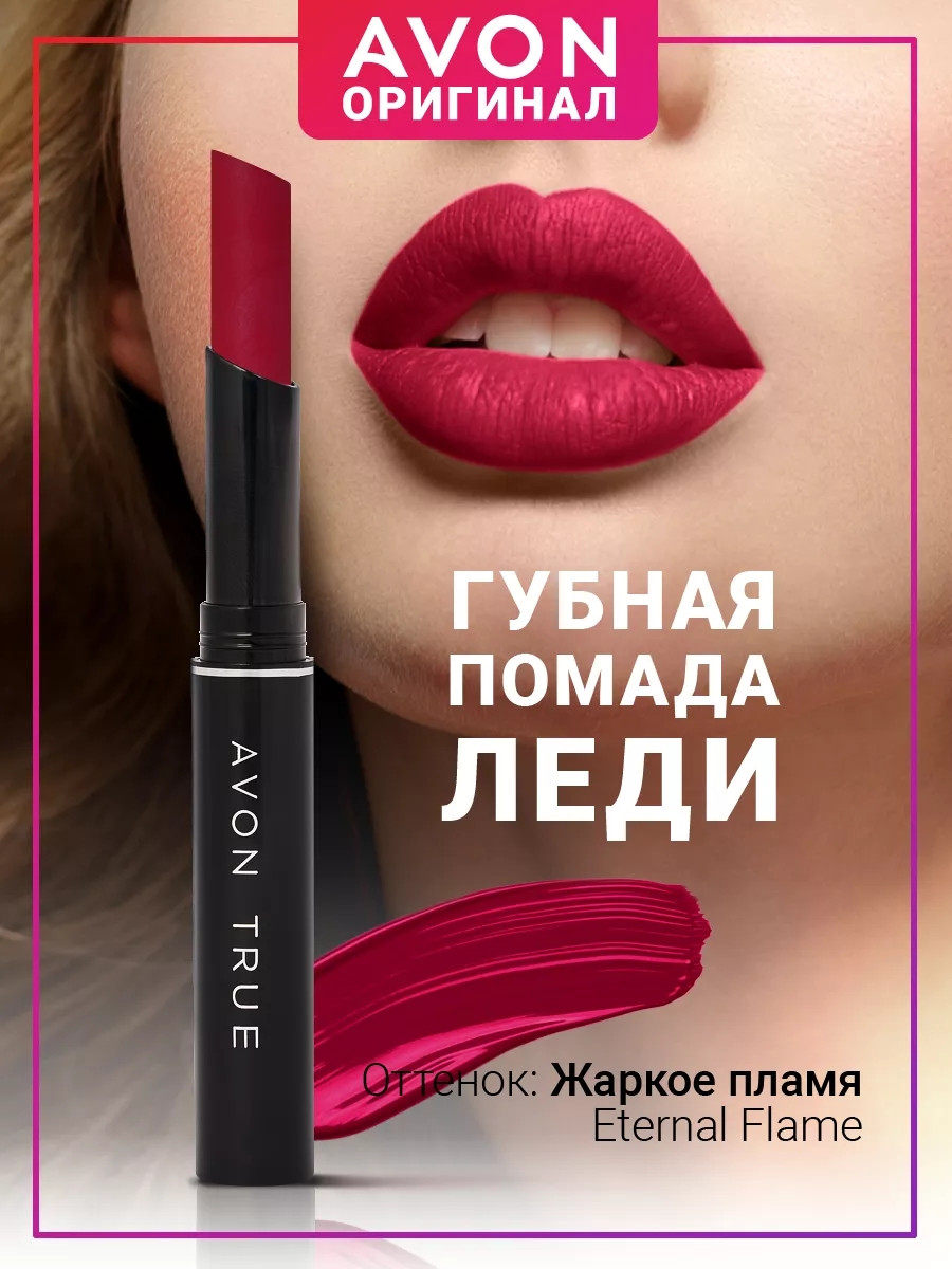 Уцінка 09/23. Стійка помада Гаряче полум'я Eternal Flame, стик Леді, Avon Ultra Colour 1.8 г