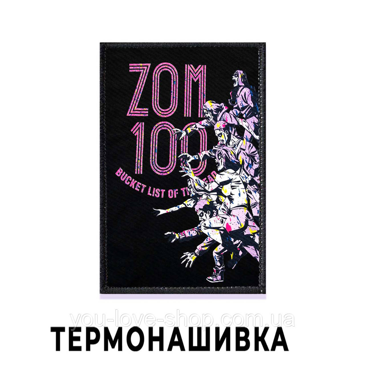 Нашивка Передсмертний список зомбі "Зомбі" / Zom 100