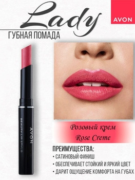 Уценка 08/23. Стійка помада Рожевий крем, Rose Creme, стик Леді, Avon Ultra Colour 1.8 г