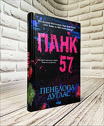 Книга "Панк 57" Пенелопа Дуглас
