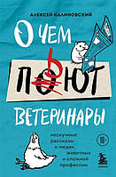 Книга "О чем пьют ветеринары" - Калиновский А. (Твердый переплет)