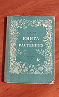 "Книга о растениях" - Л. Кон 1956 г.