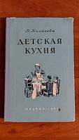 "Детская кухня" - В. Киселева Медгиз - 1955 г.