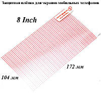 Захистна  плівка для мобільних телефонів (8 дюймів)