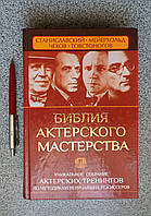 Книга Библия актерского мастерства Уникальное собрание тренингов по методикам величайших режиссеров