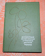 Дикорастущие лекарственные и плодовые растения Украины