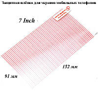 Захисна плівка для мобільних телефонів (7 дюймів)