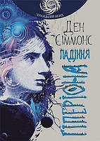 Книга Падіння Гіперіона. Автор - Ден Сіммонс (Навчальна книга - Богдан) (Укр.)