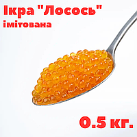 Икра имитированная "Лосось" ПРЕМИУМ 0,5 кг. Икра красная лососевая фасованная имитированная 0,5 кг.