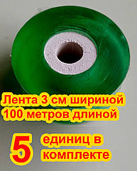 Привбивна стрічка 3 см завширшки х 100 метрів завдовжки х 5 штук - Розниця підкреслюється