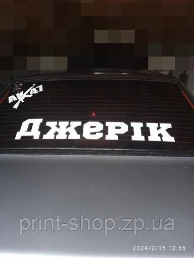 Наклейка на авто "Джерік (Ваш нік)" на лобове/задне скло 80Х14 см